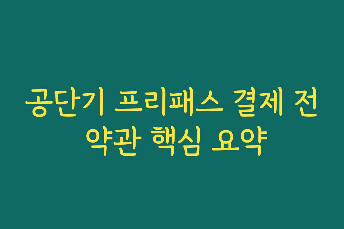 공단기 프리패스 결제 전 약관 핵심 요약
