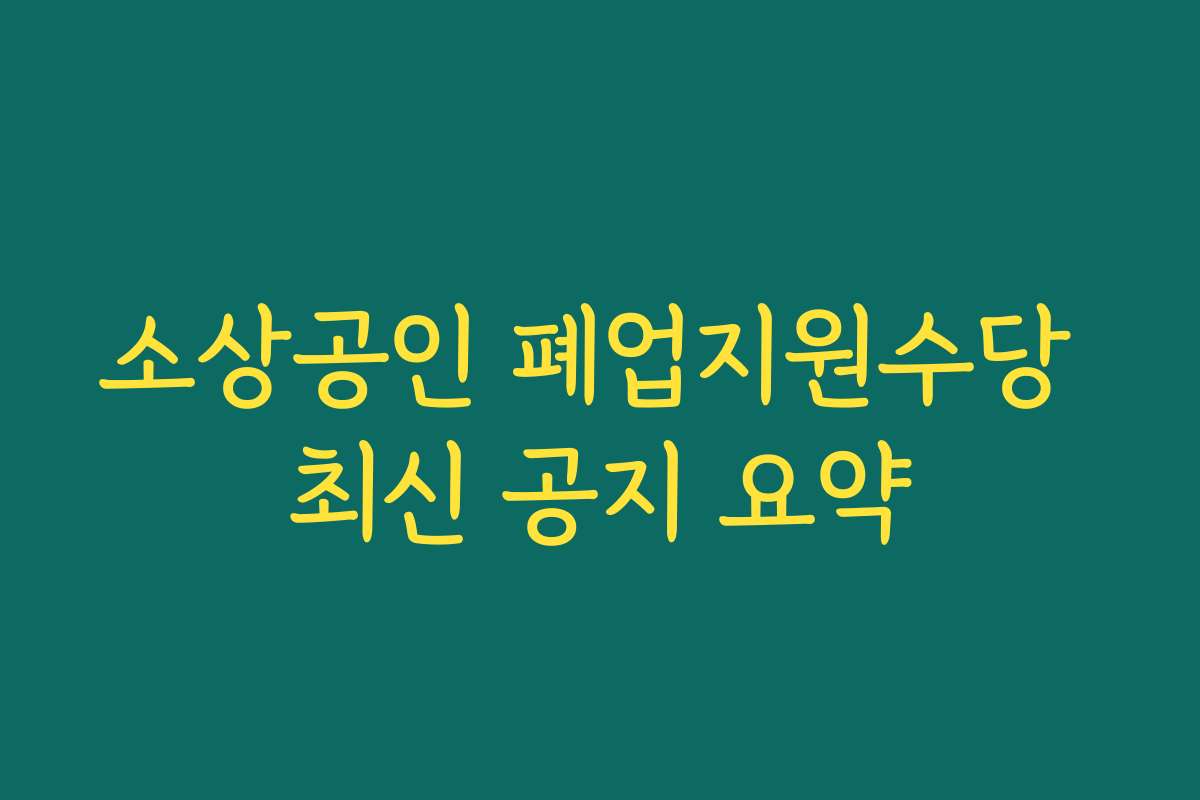 소상공인 폐업지원수당 최신 공지 요약