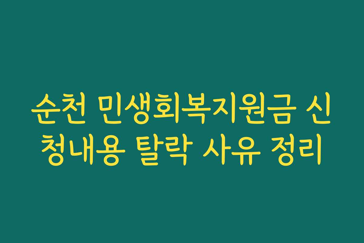 순천 민생회복지원금 신청내용 탈락 사유 정리