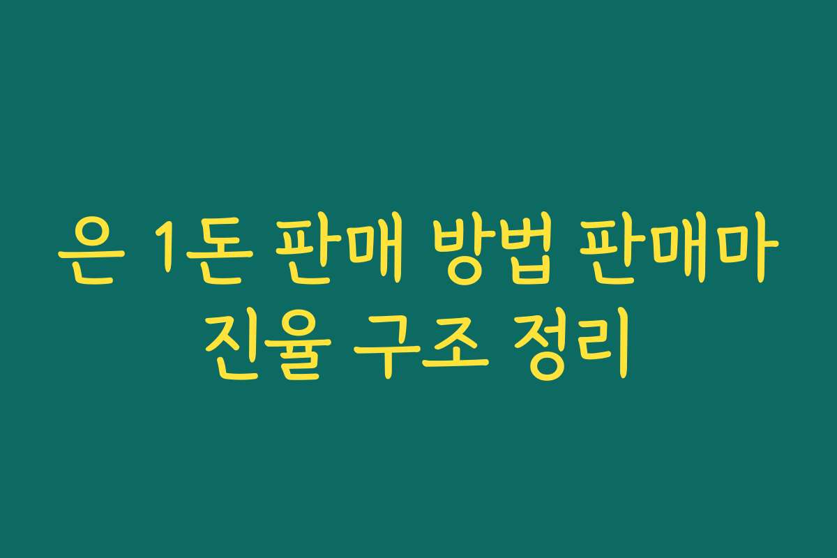 은 1돈 판매 방법 판매마진율 구조 정리