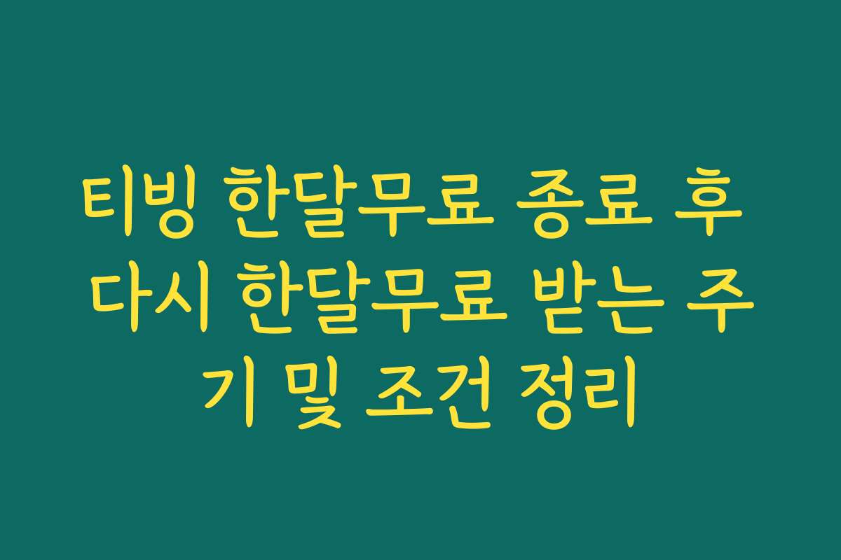 티빙 한달무료 종료 후 다시 한달무료 받는 주기 및 조건 정리