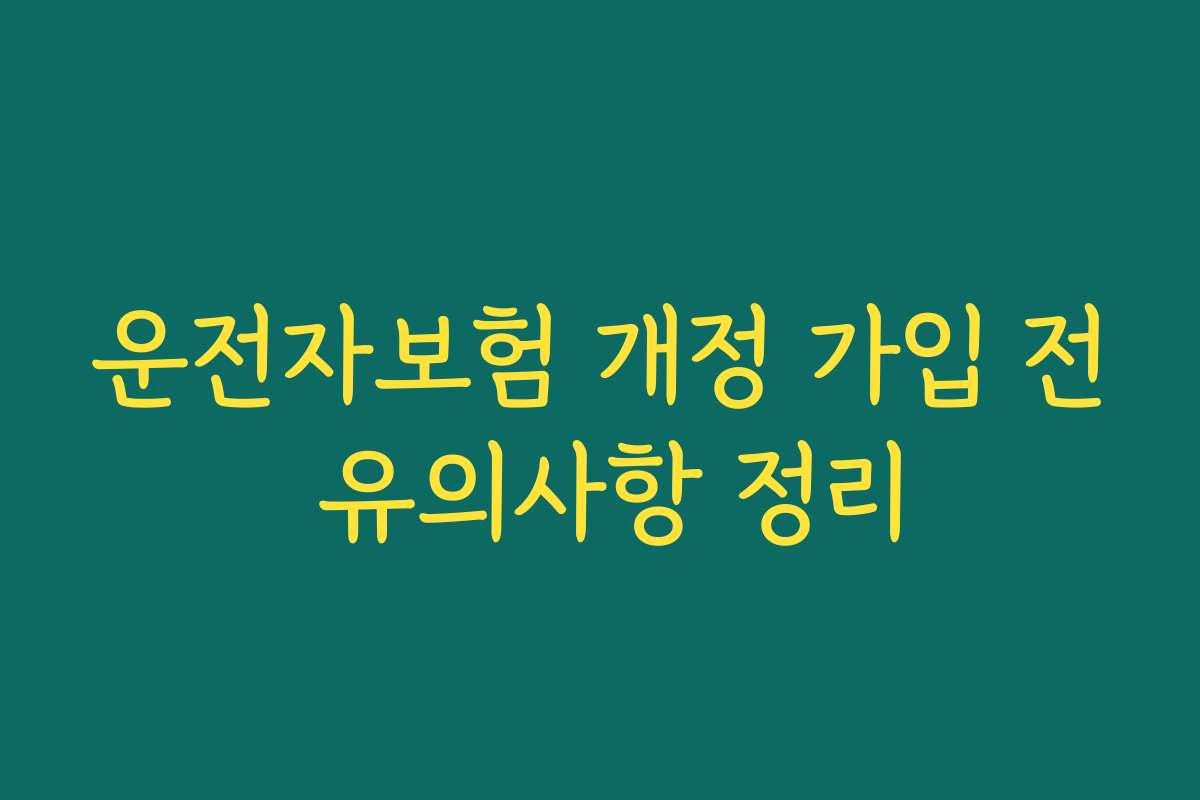 운전자보험 개정 가입 전 유의사항 정리