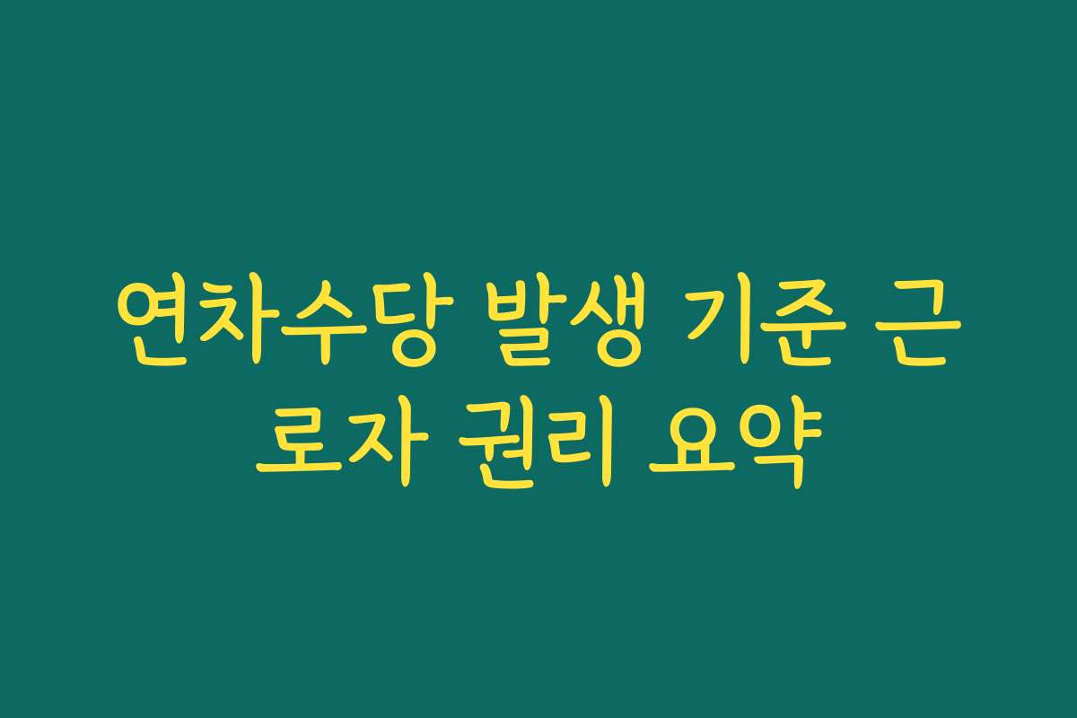 연차수당 발생 기준 근로자 권리 요약