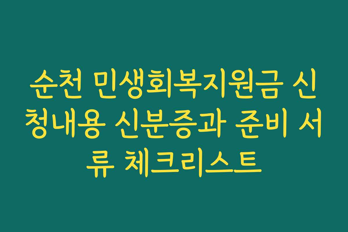 순천 민생회복지원금 신청내용 신분증과 준비 서류 체크리스트