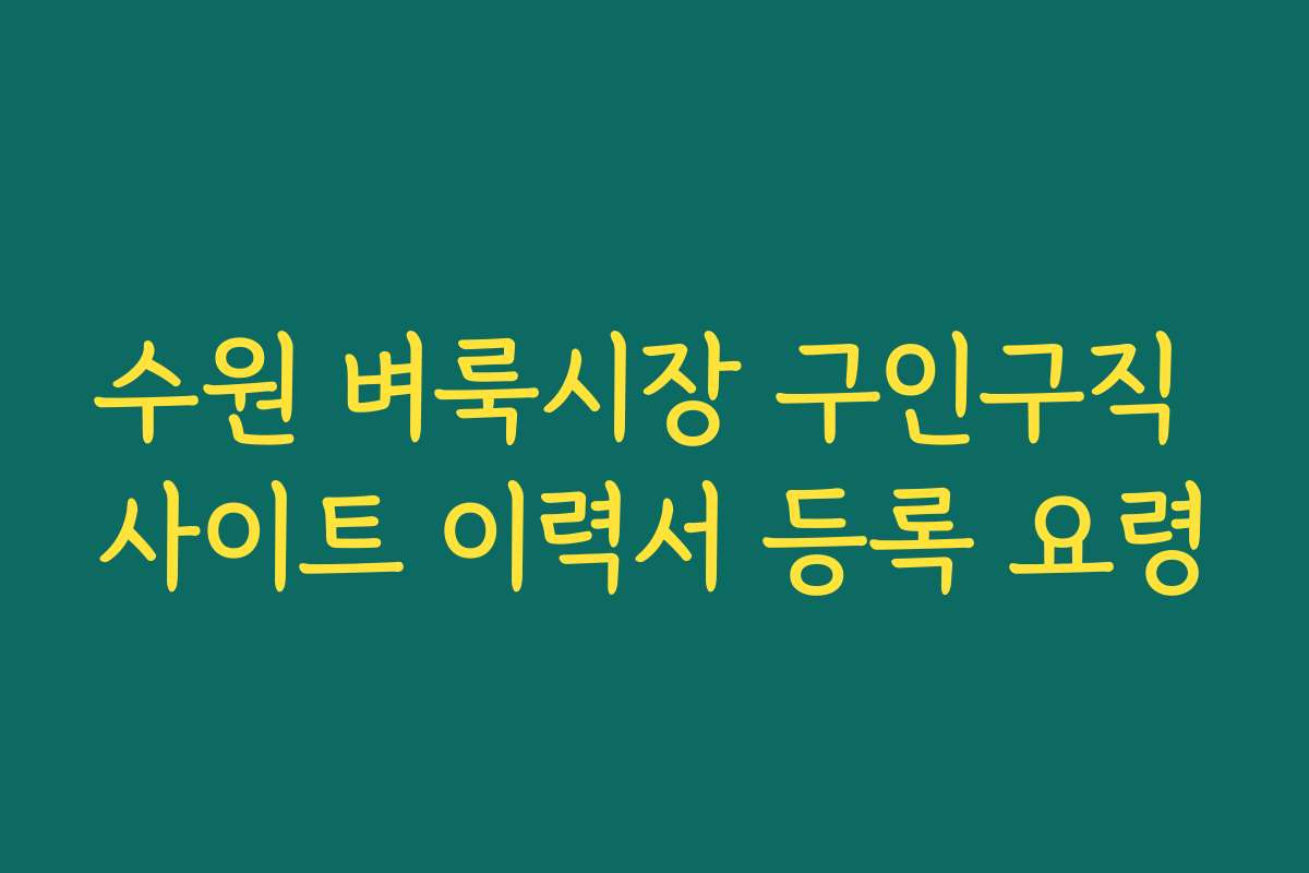수원 벼룩시장 구인구직 사이트 이력서 등록 요령