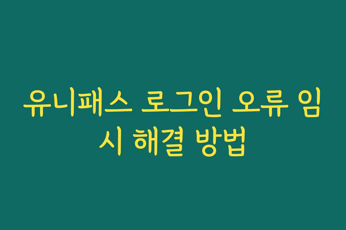 유니패스 로그인 오류 임시 해결 방법