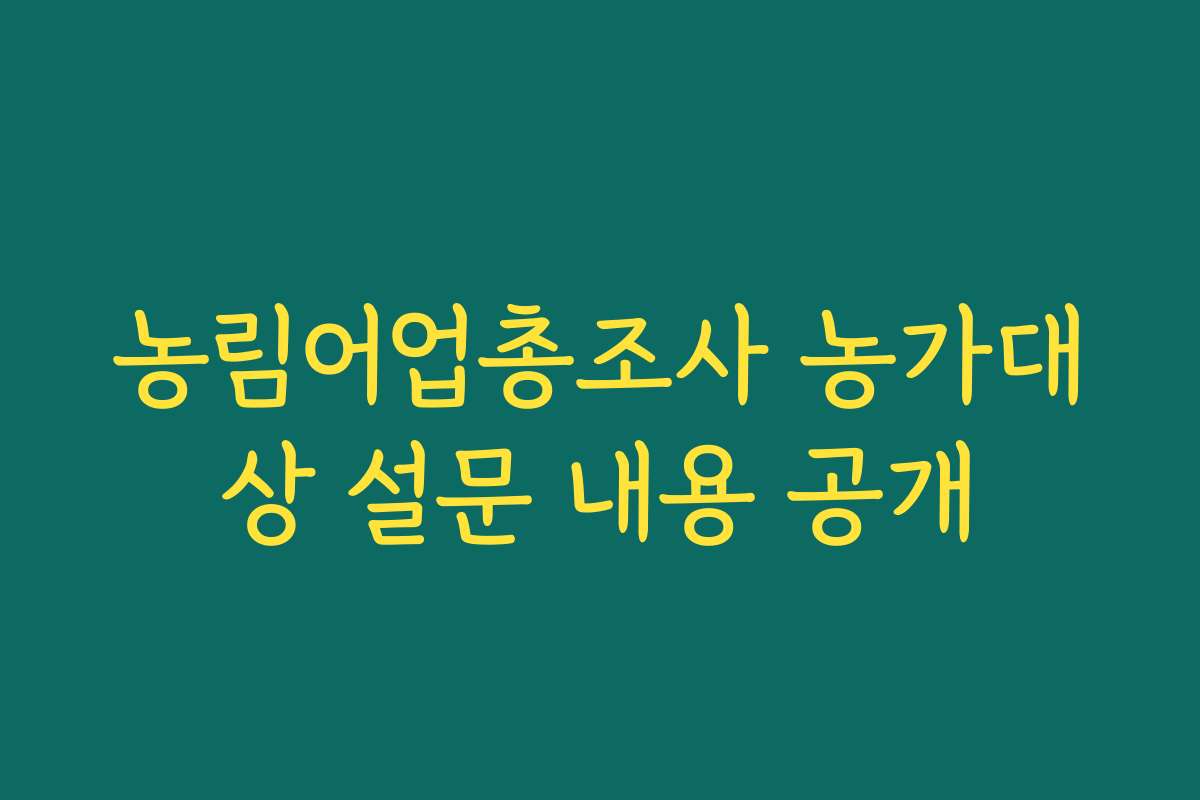 농림어업총조사 농가대상 설문 내용 공개