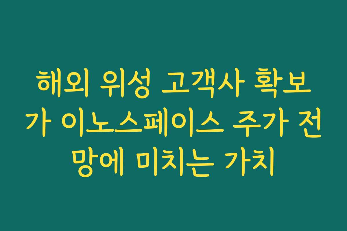 해외 위성 고객사 확보가 이노스페이스 주가 전망에 미치는 가치
