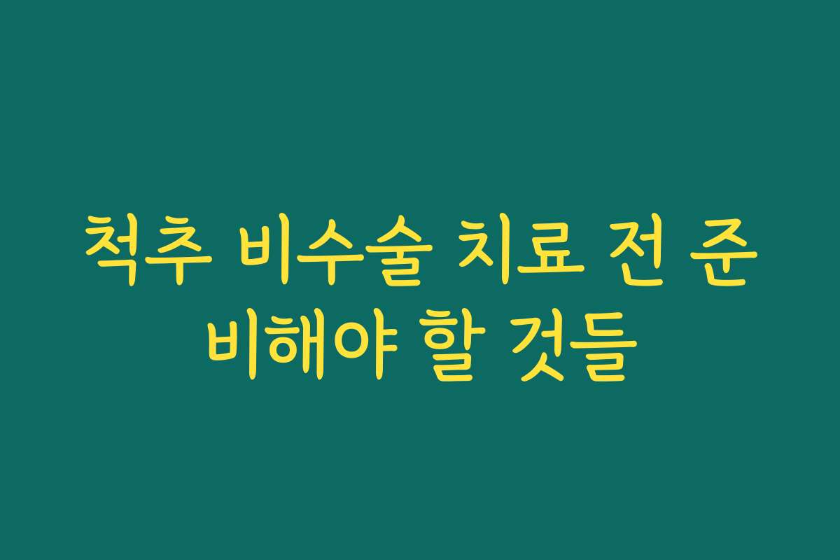 척추 비수술 치료 전 준비해야 할 것들