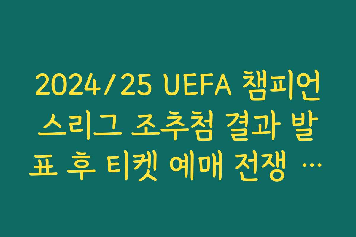 2024/25 UEFA 챔피언스리그 조추첨 결과 발표 후 티켓 예매 전쟁 시작