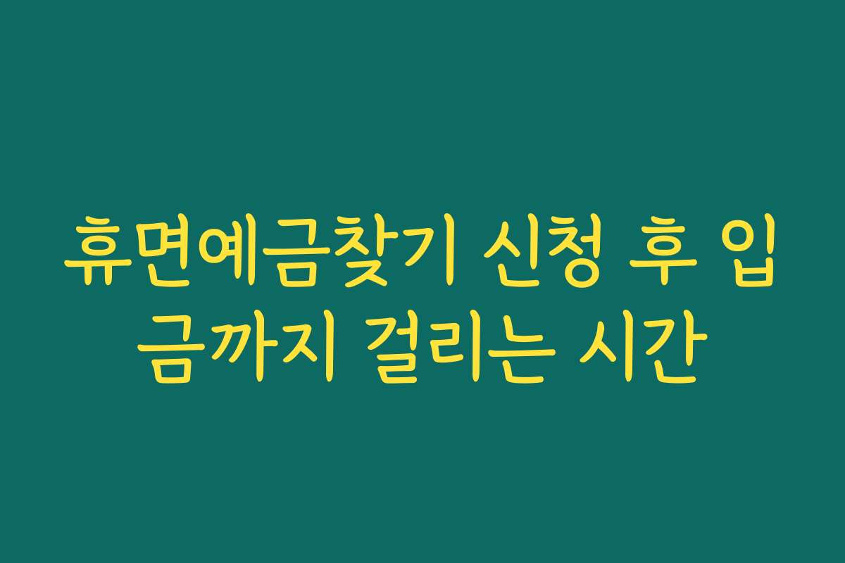휴면예금찾기 신청 후 입금까지 걸리는 시간