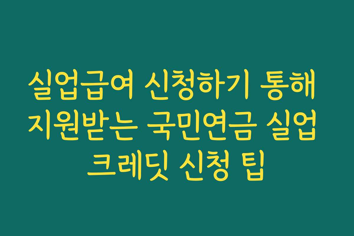 실업급여 신청하기 통해 지원받는 국민연금 실업 크레딧 신청 팁