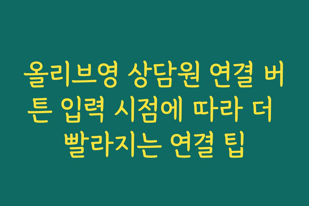 올리브영 상담원 연결 버튼 입력 시점에 따라 더 빨라지는 연결 팁