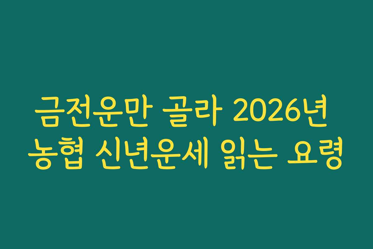 금전운만 골라 2026년 농협 신년운세 읽는 요령