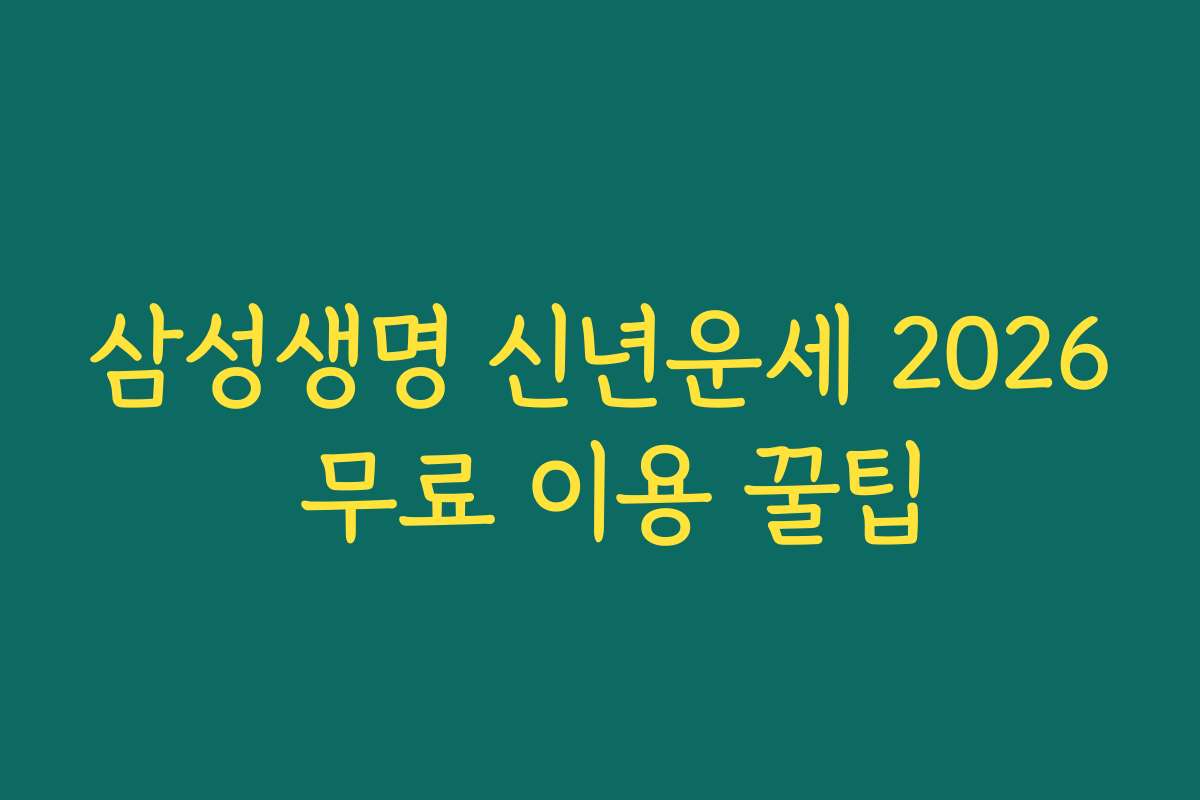 삼성생명 신년운세 2026 무료 이용 꿀팁