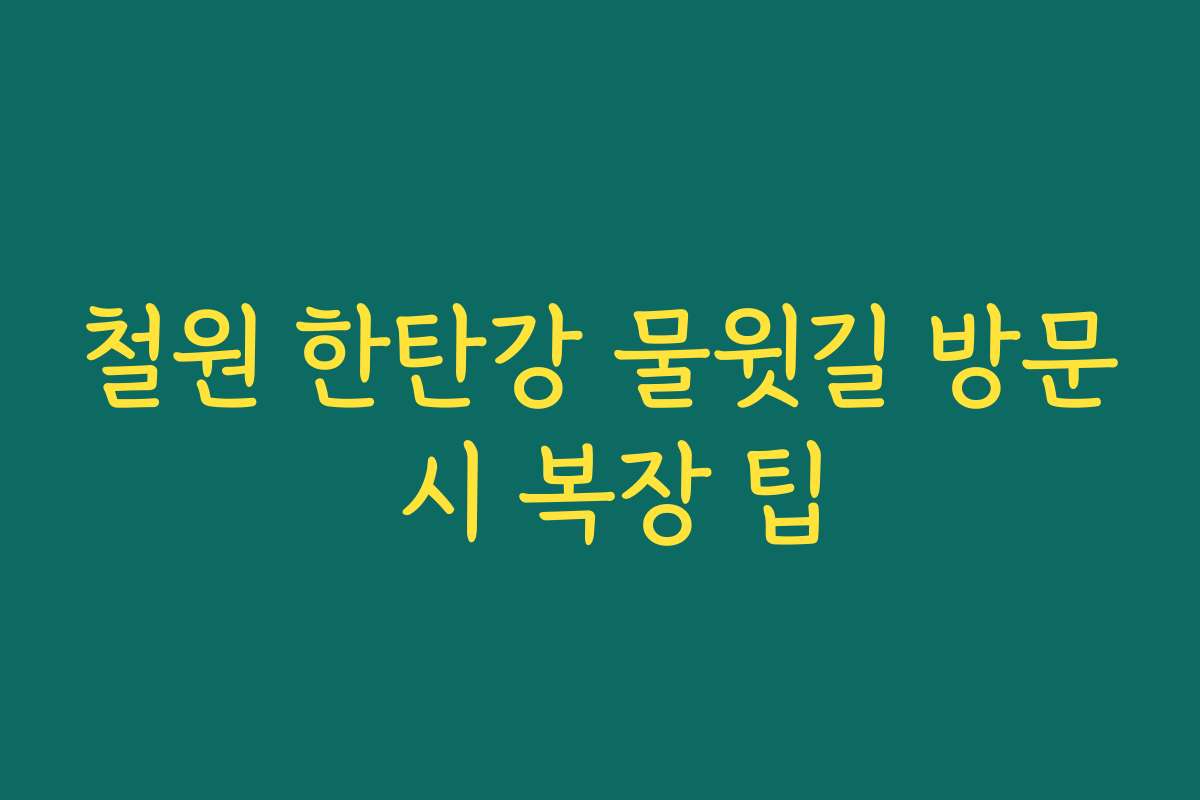 철원 한탄강 물윗길 방문 시 복장 팁