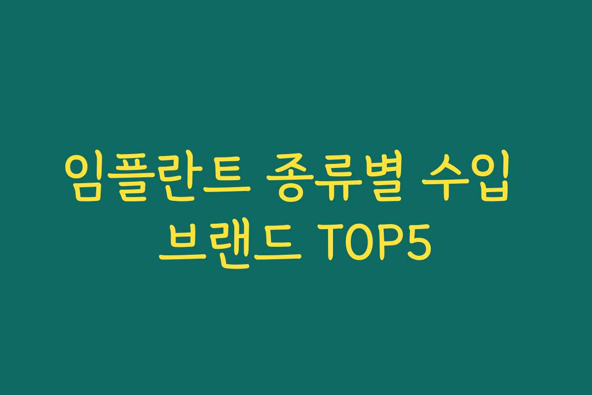 임플란트 종류별 수입 브랜드 TOP5