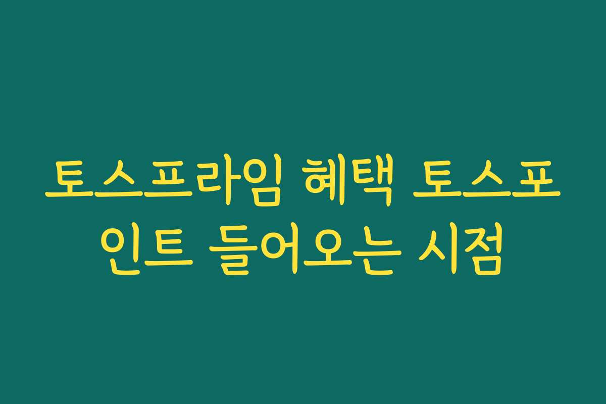 토스프라임 혜택 토스포인트 들어오는 시점