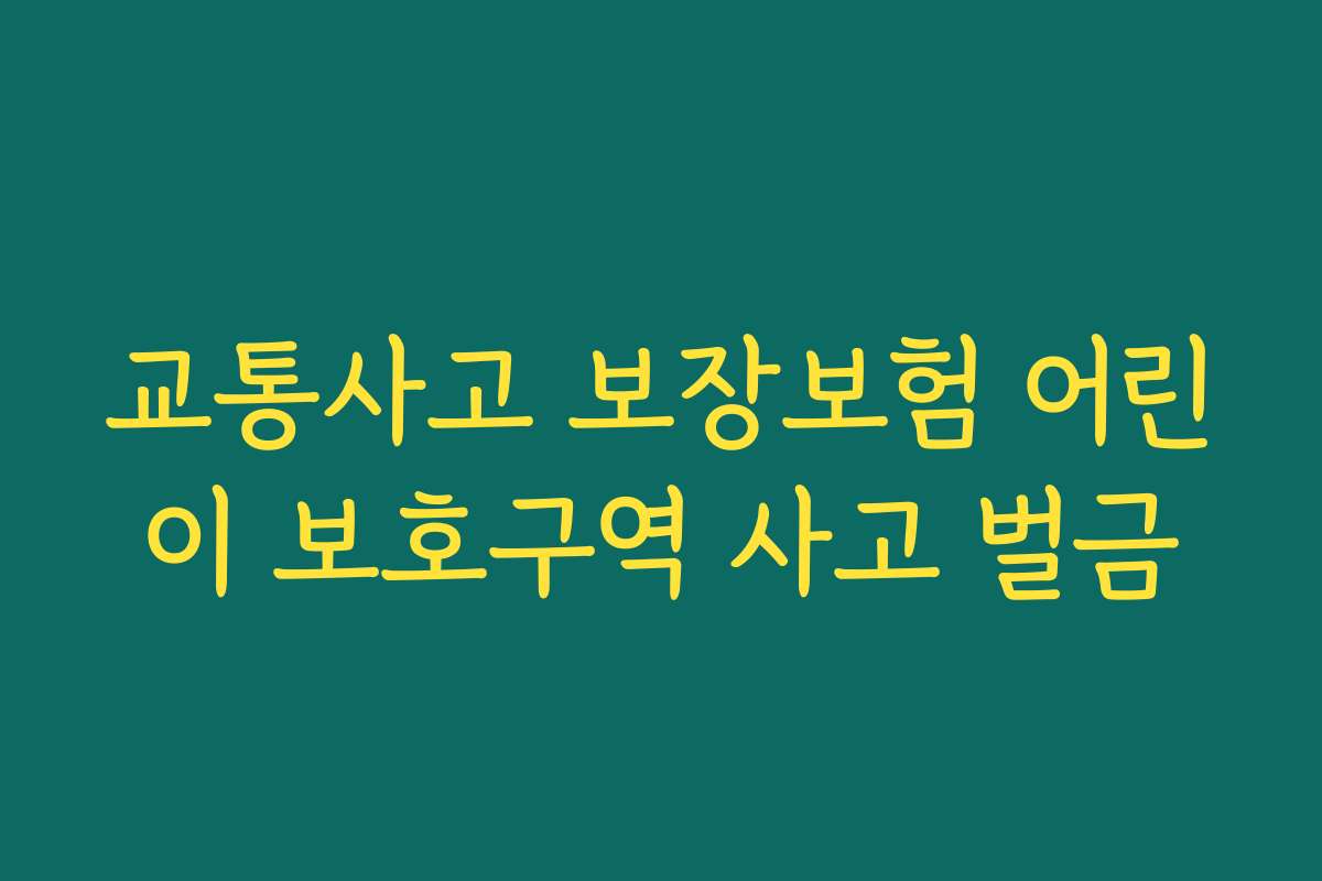 교통사고 보장보험 어린이 보호구역 사고 벌금