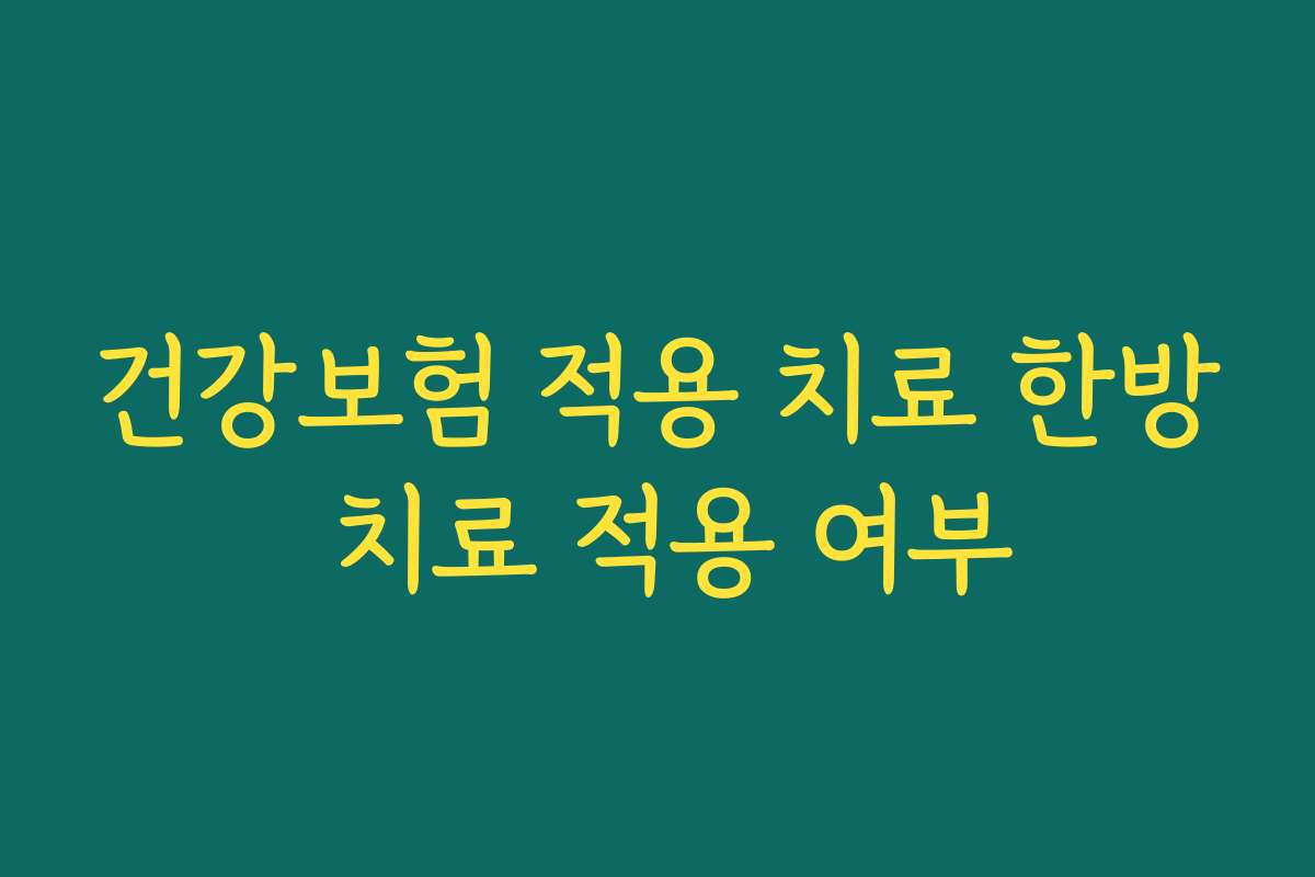 건강보험 적용 치료 한방 치료 적용 여부