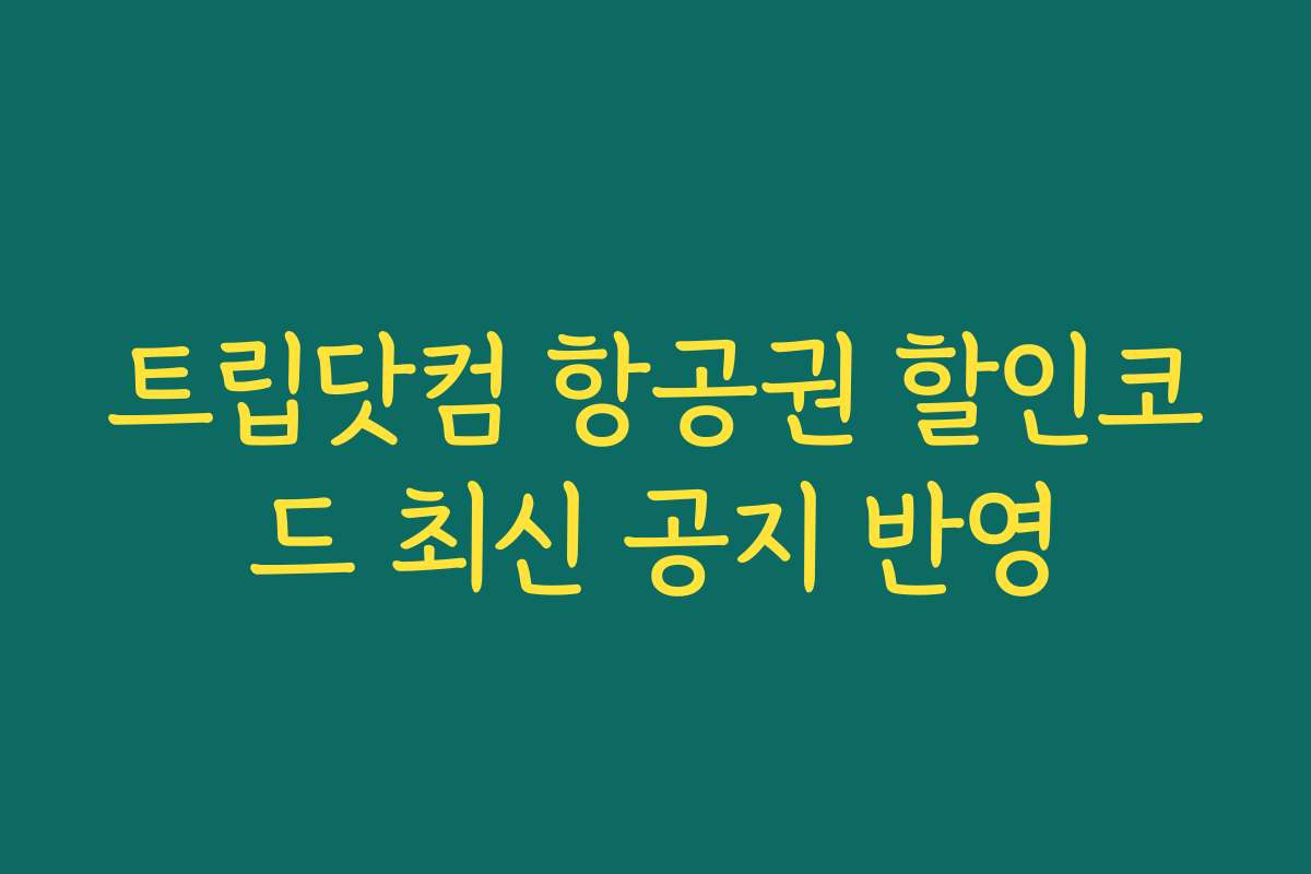 트립닷컴 항공권 할인코드 최신 공지 반영