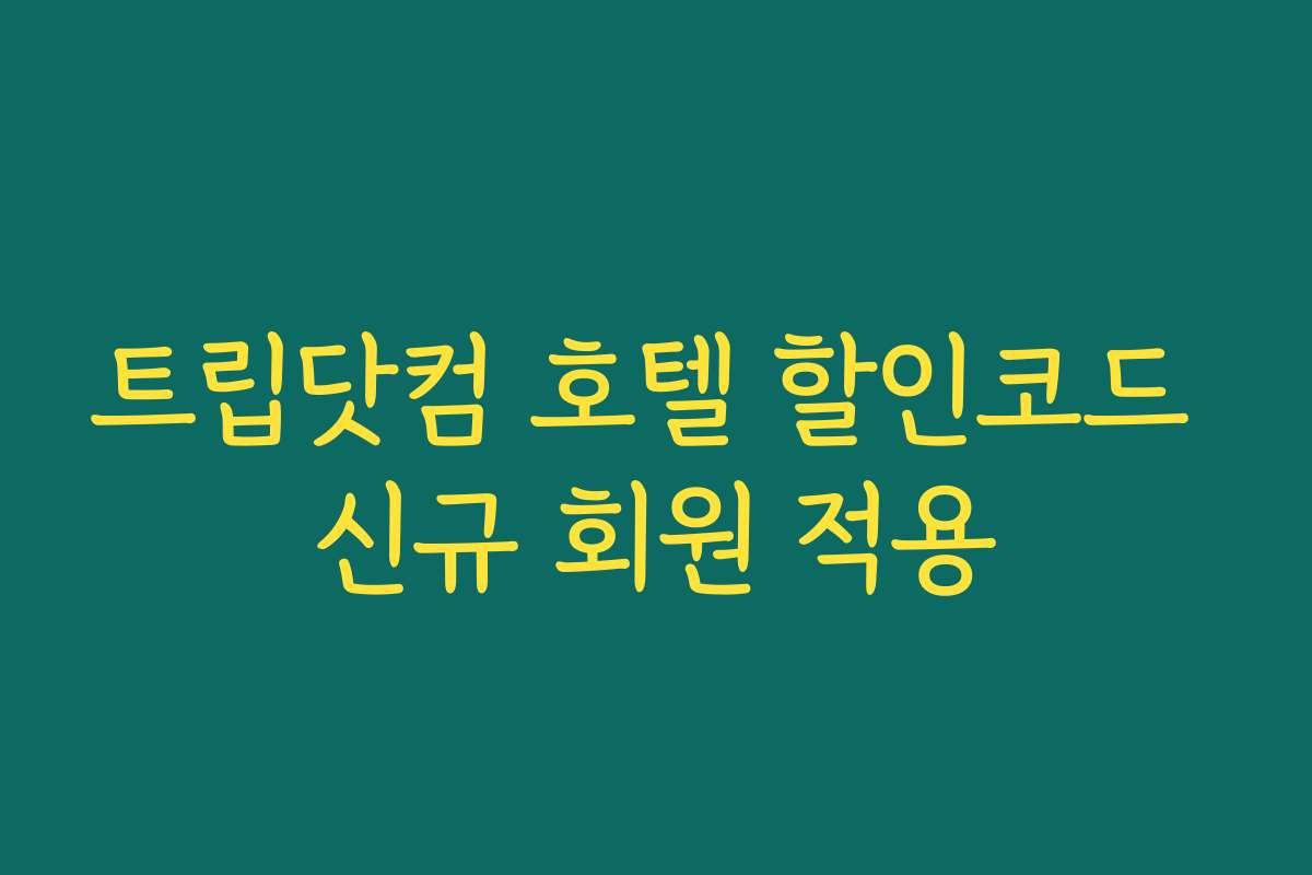 트립닷컴 호텔 할인코드 신규 회원 적용