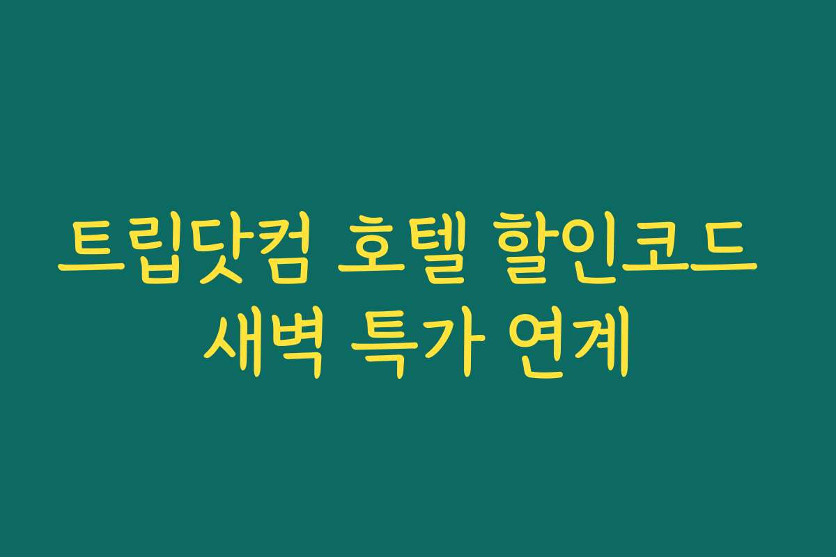 트립닷컴 호텔 할인코드 새벽 특가 연계