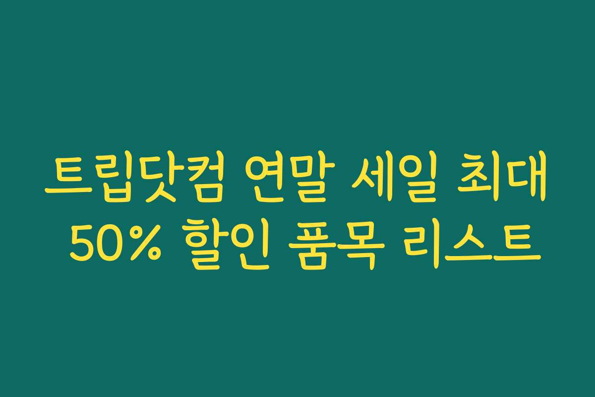 트립닷컴 연말 세일 최대 50% 할인 품목 리스트