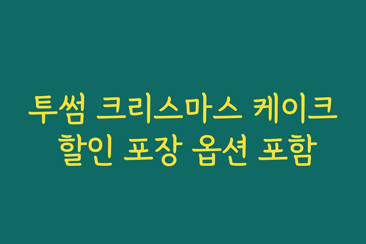 투썸 크리스마스 케이크 할인 포장 옵션 포함