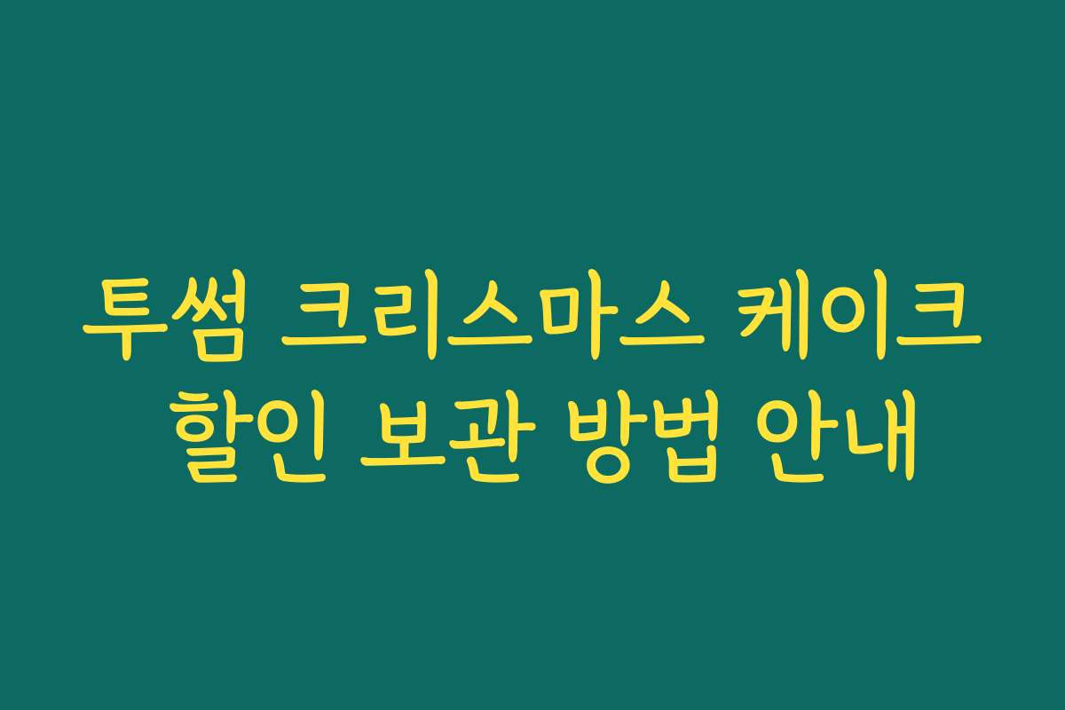 투썸 크리스마스 케이크 할인 보관 방법 안내