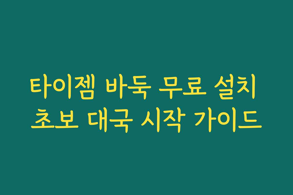 타이젬 바둑 무료 설치 초보 대국 시작 가이드