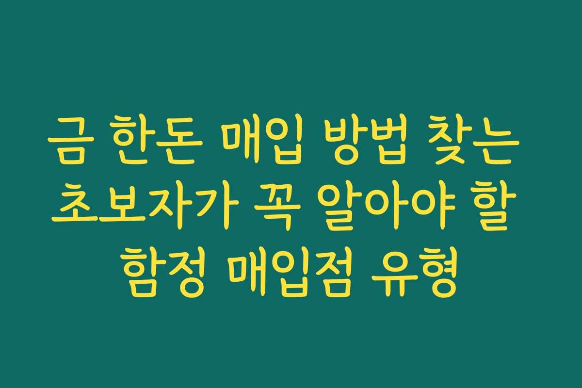 금 한돈 매입 방법 찾는 초보자가 꼭 알아야 할 함정 매입점 유형
