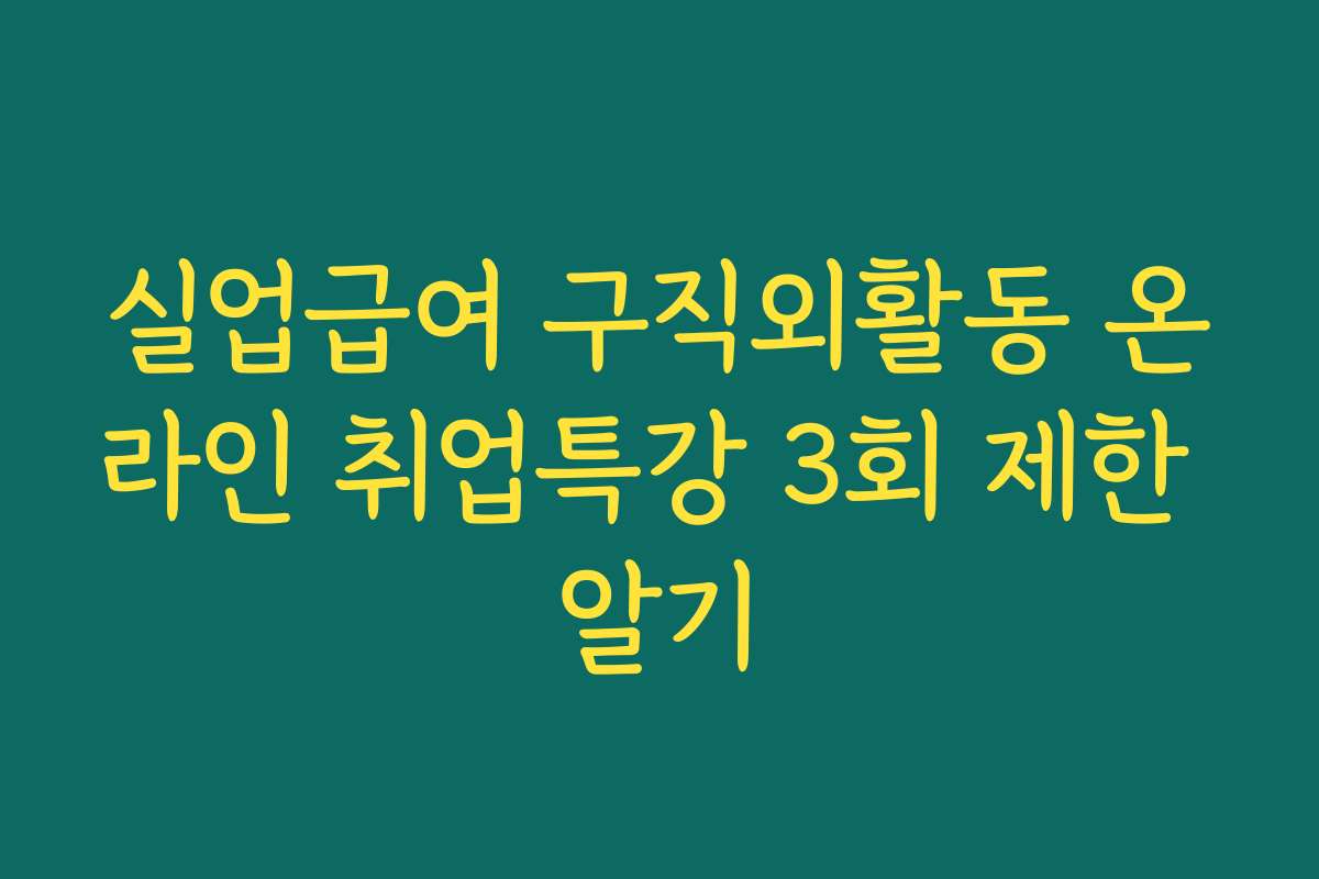 실업급여 구직외활동 온라인 취업특강 3회 제한 알기