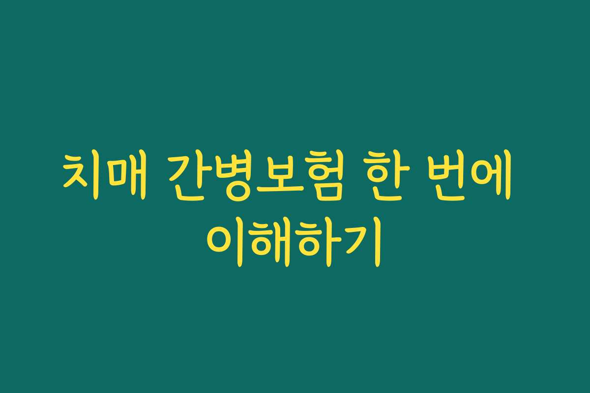 치매 간병보험 한 번에 이해하기