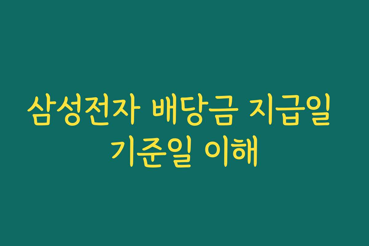 삼성전자 배당금 지급일 기준일 이해