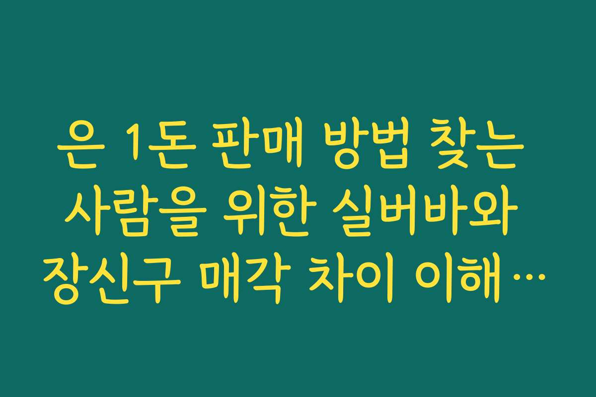 은 1돈 판매 방법 찾는 사람을 위한 실버바와 장신구 매각 차이 이해하기
