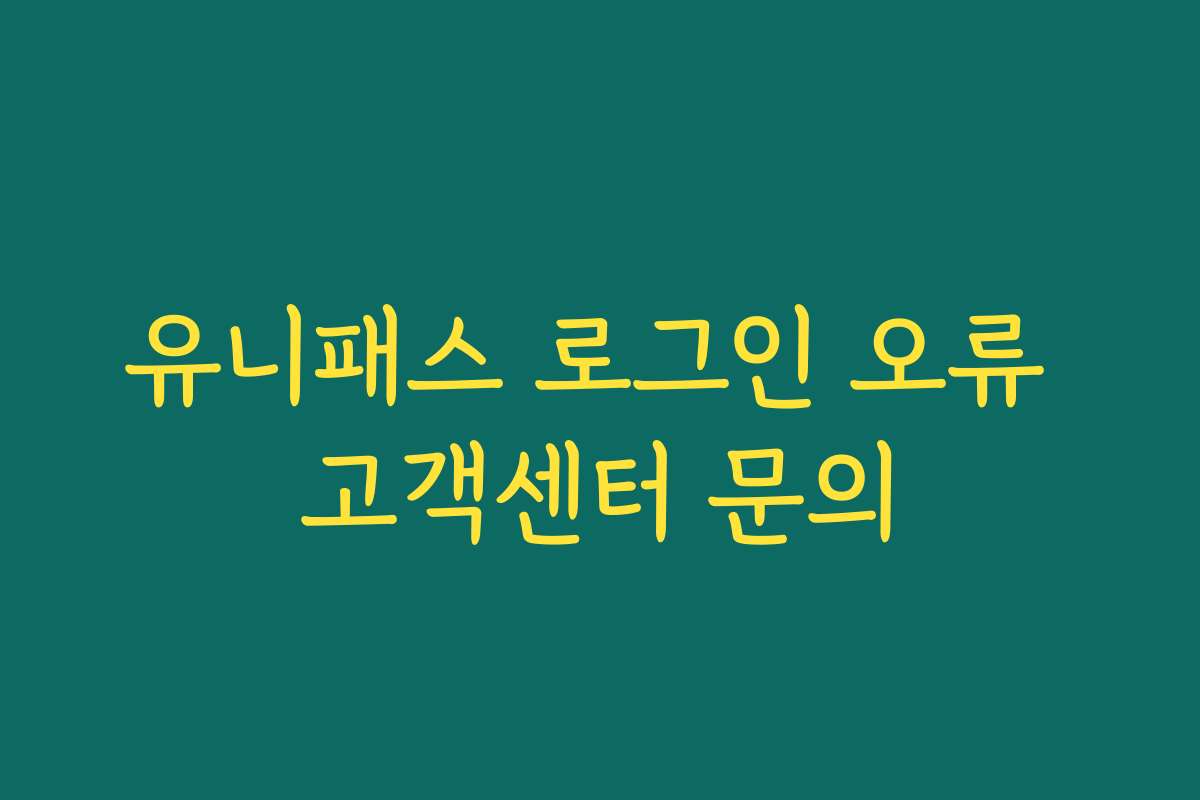 유니패스 로그인 오류 고객센터 문의