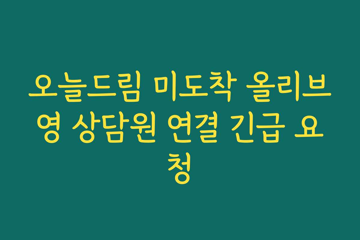 오늘드림 미도착 올리브영 상담원 연결 긴급 요청