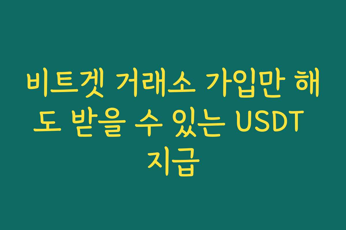 비트겟 거래소 가입만 해도 받을 수 있는 USDT 지급