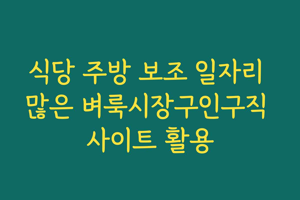 식당 주방 보조 일자리 많은 벼룩시장구인구직 사이트 활용