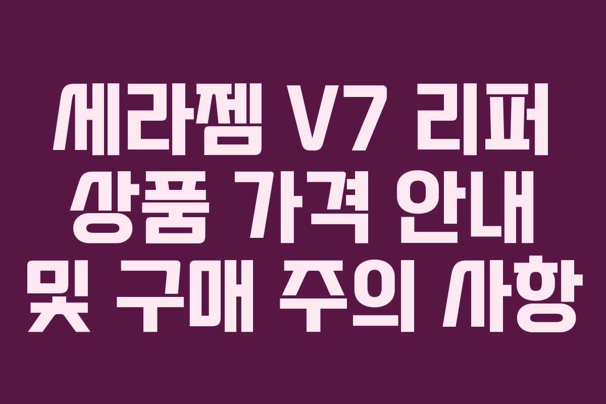 세라젬 V7 리퍼 상품 가격 안내 및 구매 주의 사항