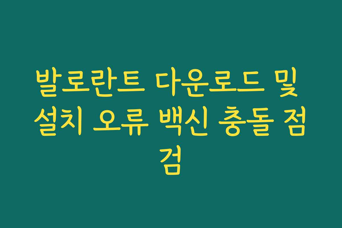 발로란트 다운로드 및 설치 오류 백신 충돌 점검
