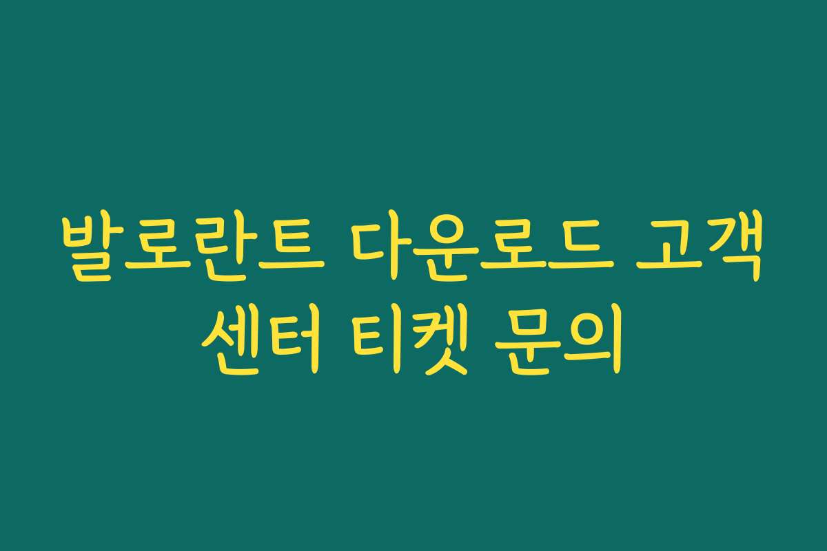 발로란트 다운로드 고객센터 티켓 문의