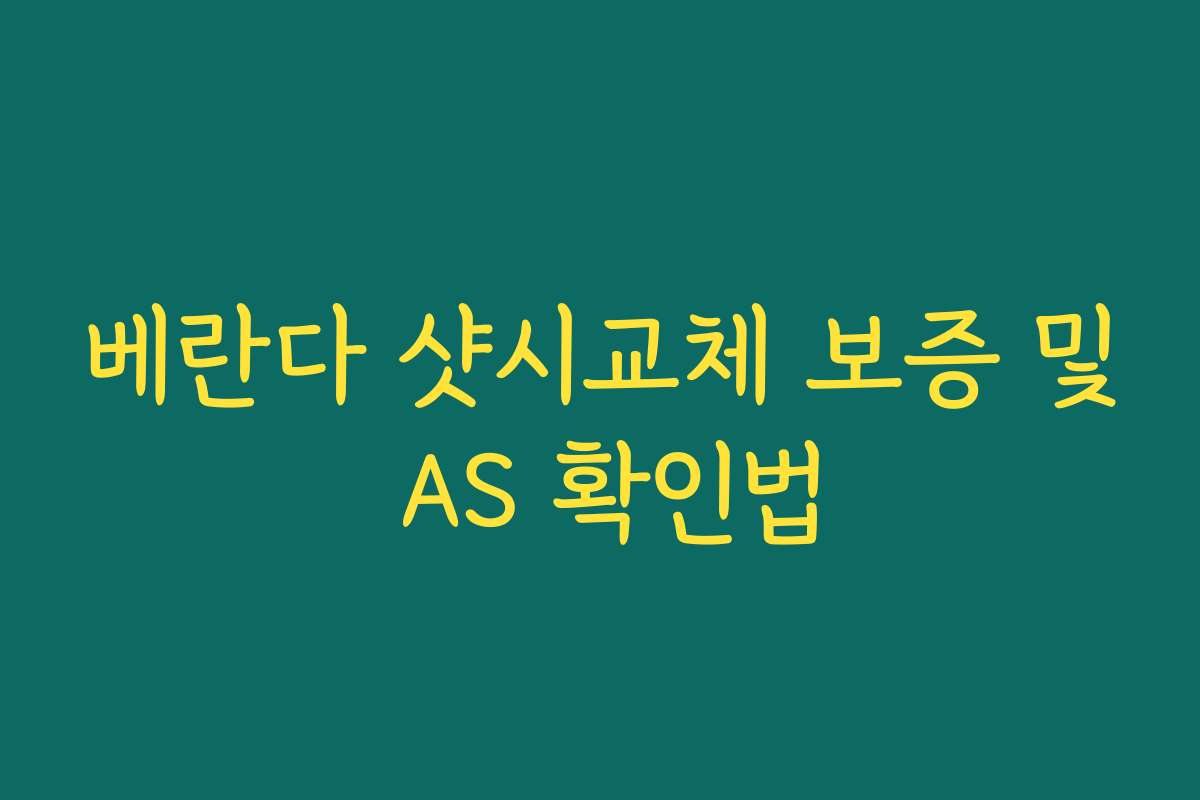 베란다 샷시교체 보증 및 AS 확인법