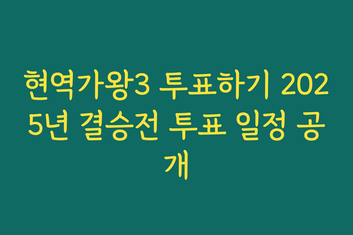 현역가왕3 투표하기 2025년 결승전 투표 일정 공개