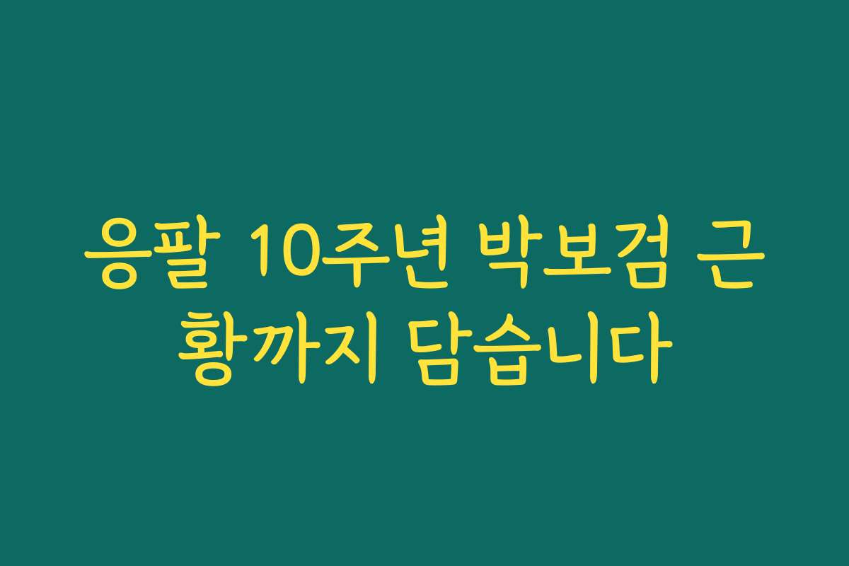 응팔 10주년 박보검 근황까지 담습니다