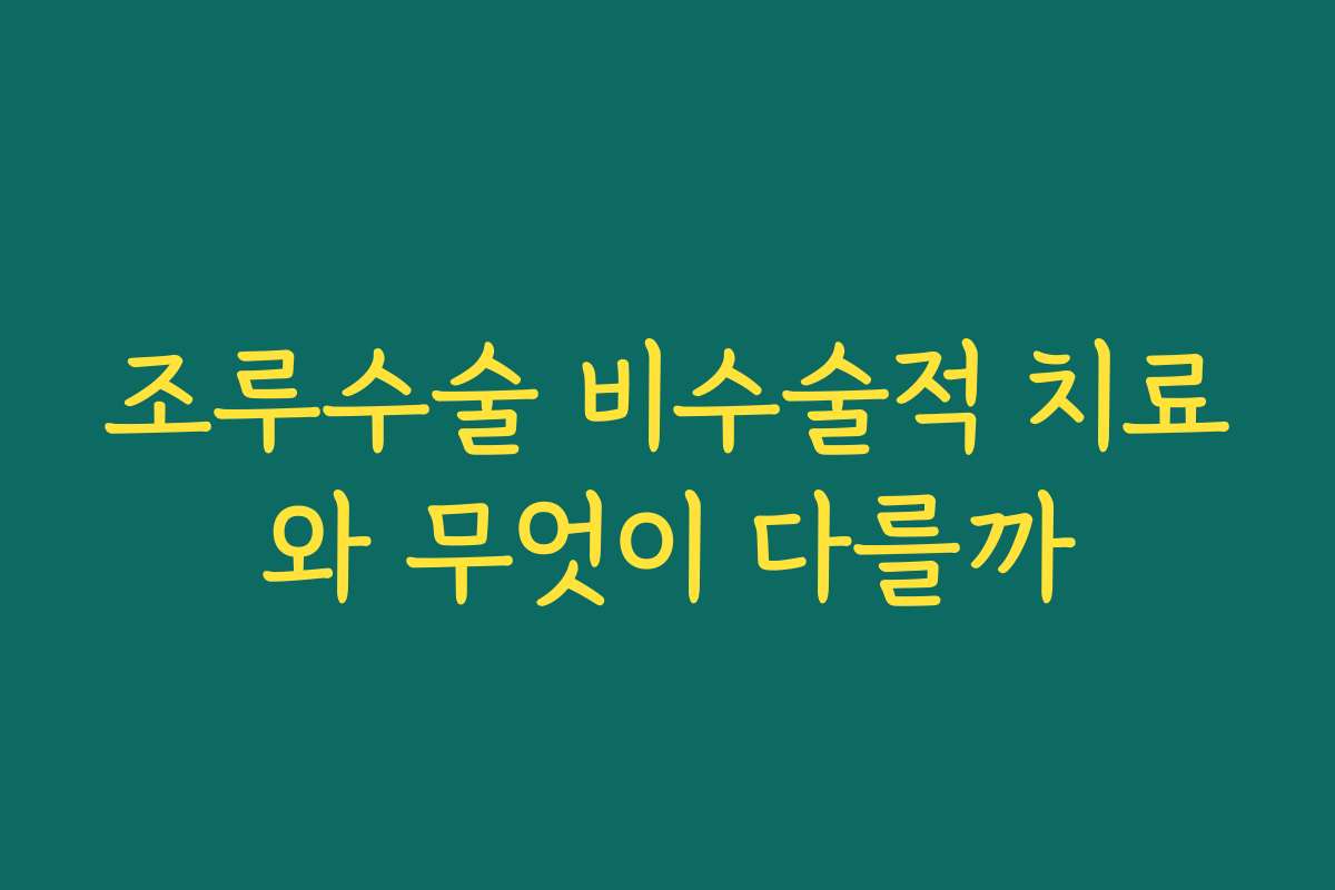 조루수술 비수술적 치료와 무엇이 다를까