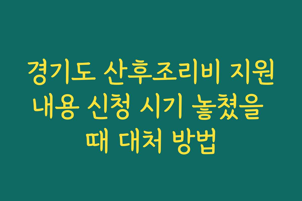 경기도 산후조리비 지원내용 신청 시기 놓쳤을 때 대처 방법