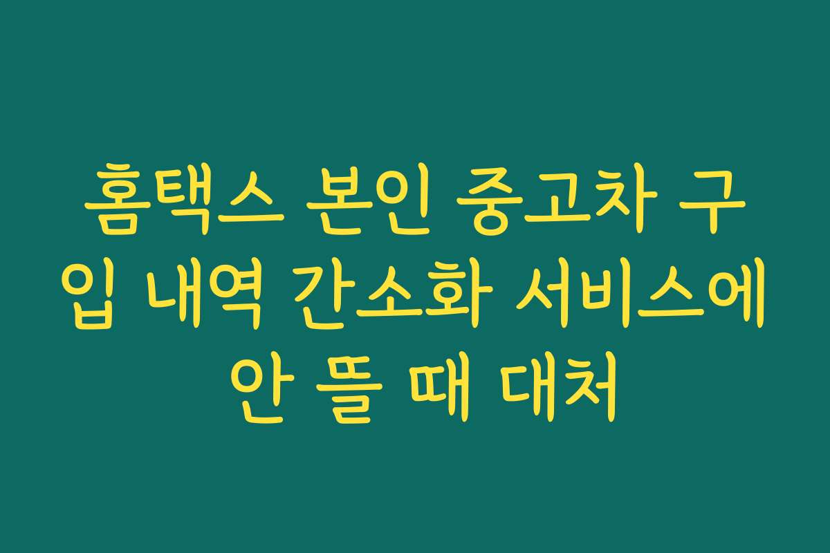홈택스 본인 중고차 구입 내역 간소화 서비스에 안 뜰 때 대처