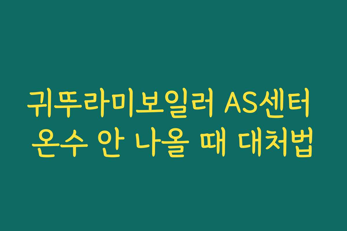 귀뚜라미보일러 AS센터 온수 안 나올 때 대처법